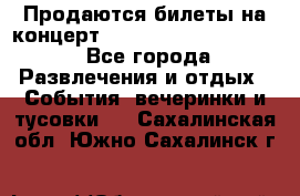 Продаются билеты на концерт depeche mode 13.07.17 - Все города Развлечения и отдых » События, вечеринки и тусовки   . Сахалинская обл.,Южно-Сахалинск г.